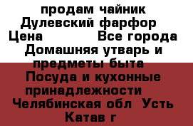 продам чайник Дулевский фарфор › Цена ­ 2 500 - Все города Домашняя утварь и предметы быта » Посуда и кухонные принадлежности   . Челябинская обл.,Усть-Катав г.